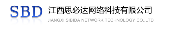 江西江西思必达网络科技有限公司